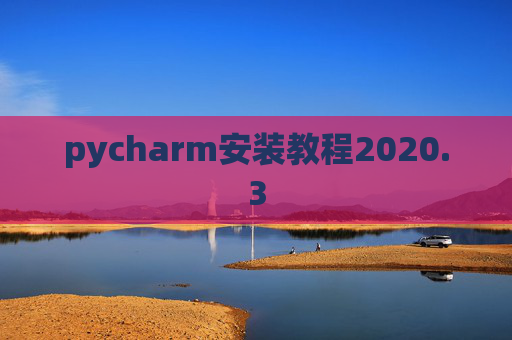 pycharm安装教程2020.3