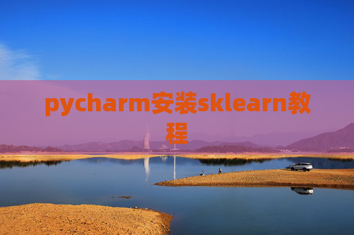 pycharm安装sklearn教程