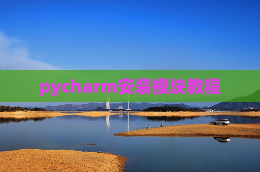 pycharm安装模块教程