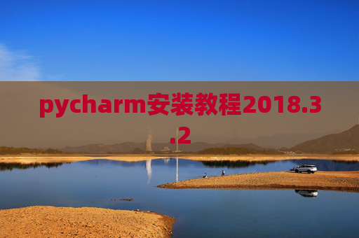 pycharm安装教程2018.3.2