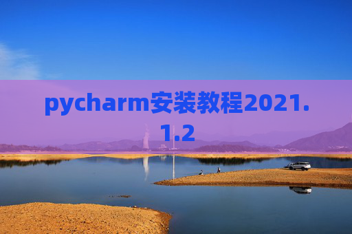 pycharm安装教程2021.1.2
